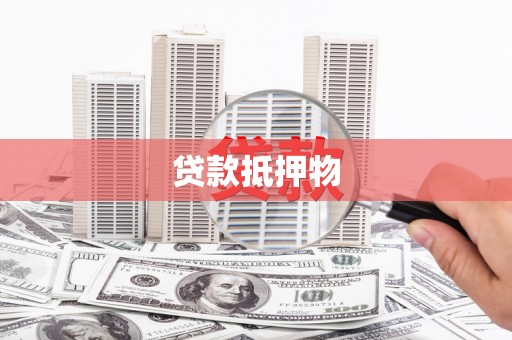 永川贷款抵押物