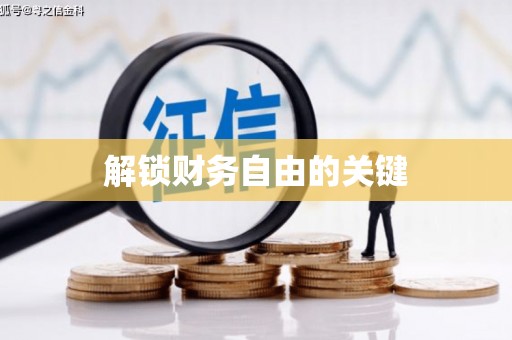永川解锁财务自由的关键