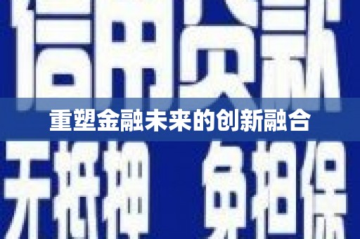 永川重塑金融未来的创新融合