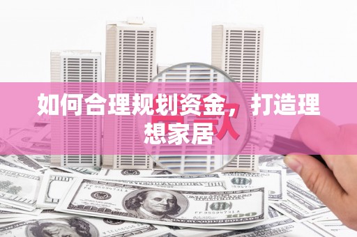 永川如何合理规划资金，打造理想家居