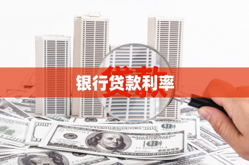 永川银行贷款利率
