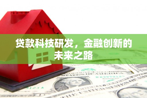 永川贷款科技研发，金融创新的未来之路