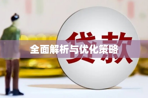 永川全面解析与优化策略