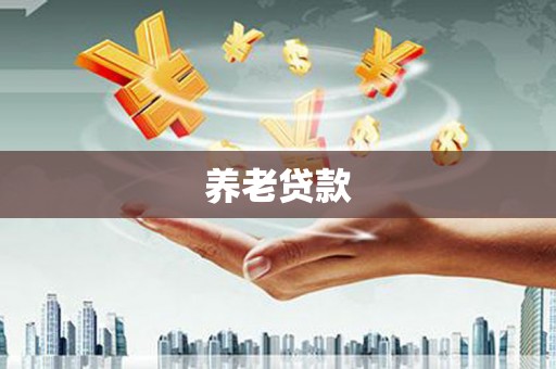 永川养老贷款