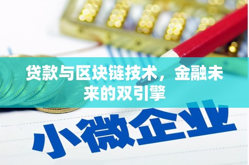 永川贷款与区块链技术，金融未来的双引擎