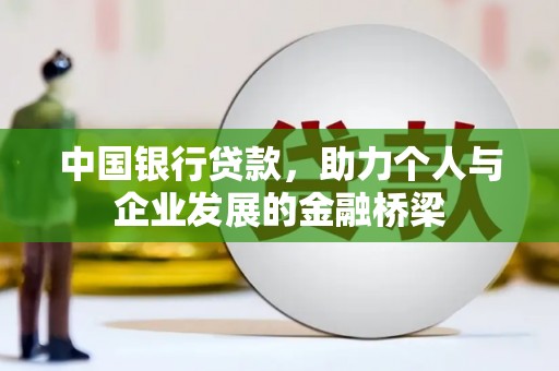 永川中国银行贷款，助力个人与企业发展的金融桥梁