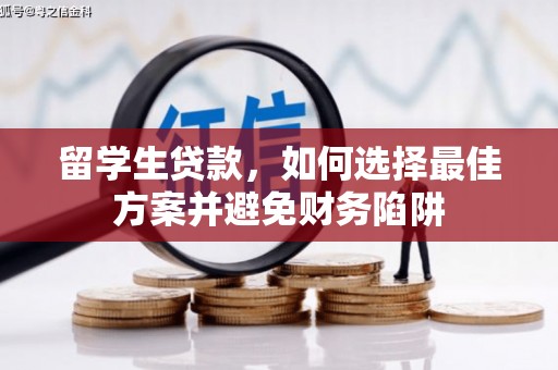 永川留学生贷款，如何选择最佳方案并避免财务陷阱