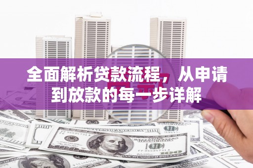 永川全面解析贷款流程，从申请到放款的每一步详解