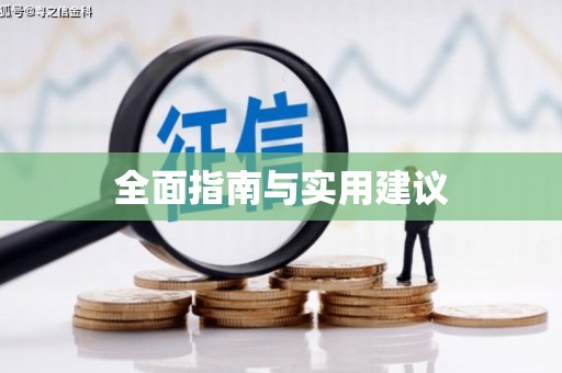 永川全面指南与实用建议