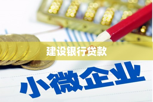 永川建设银行贷款