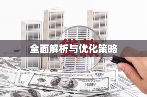 永川全面解析与优化策略