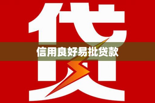 永川信用良好易批贷款