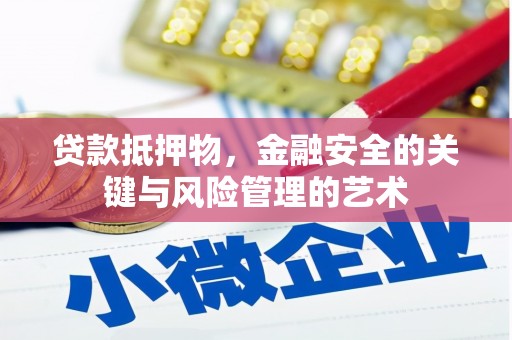 永川贷款抵押物，金融安全的关键与风险管理的艺术