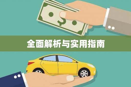 永川全面解析与实用指南