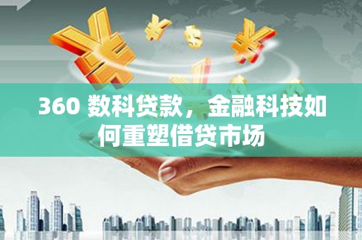 永川360 数科贷款，金融科技如何重塑借贷市场
