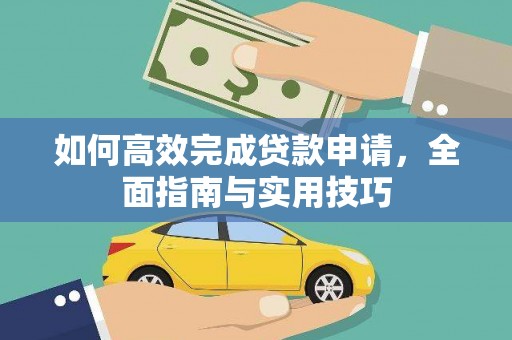 永川如何高效完成贷款申请，全面指南与实用技巧