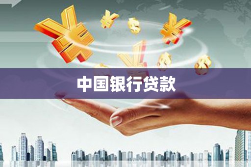 永川中国银行贷款