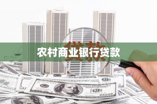 永川农村商业银行贷款