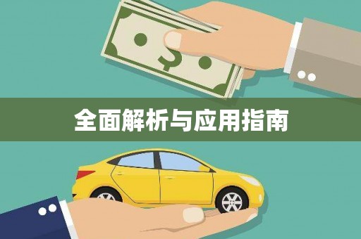 永川全面解析与应用指南
