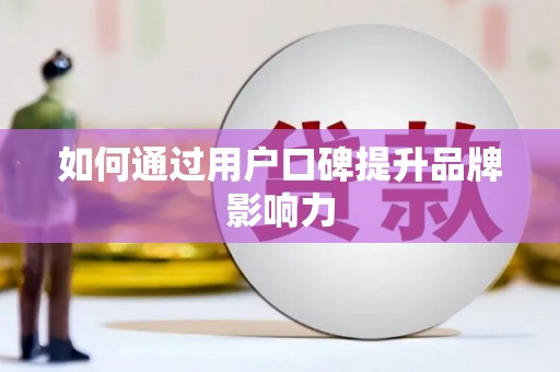 永川如何通过用户口碑提升品牌影响力