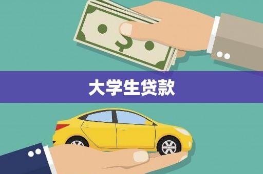 永川大学生贷款