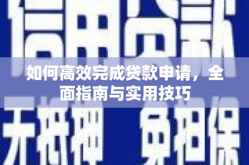 永川如何高效完成贷款申请，全面指南与实用技巧