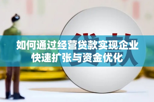 永川如何通过经营贷款实现企业快速扩张与资金优化