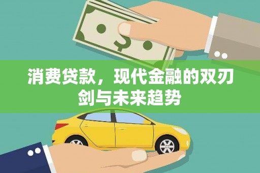 永川消费贷款，现代金融的双刃剑与未来趋势
