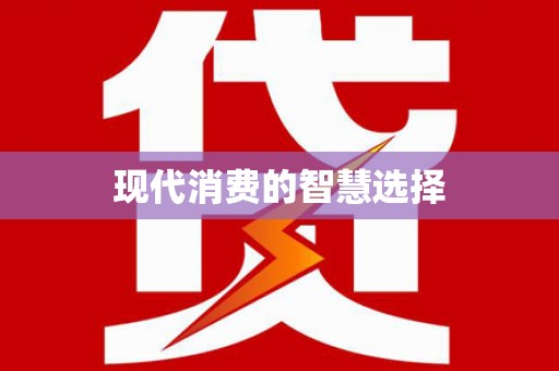 永川现代消费的智慧选择