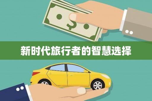 永川新时代旅行者的智慧选择