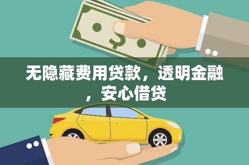 永川无隐藏费用贷款，透明金融，安心借贷