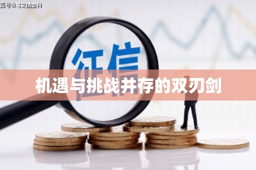 永川机遇与挑战并存的双刃剑