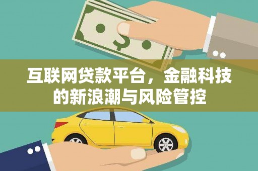 永川互联网贷款平台，金融科技的新浪潮与风险管控