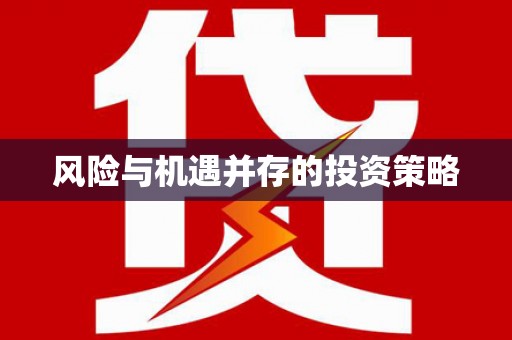 永川风险与机遇并存的投资策略