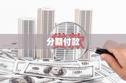 永川分期付款