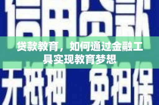 永川贷款教育，如何通过金融工具实现教育梦想