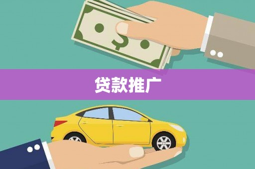 永川贷款推广