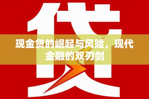 永川现金贷的崛起与风险，现代金融的双刃剑