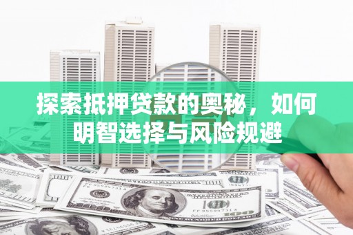 永川探索抵押贷款的奥秘，如何明智选择与风险规避