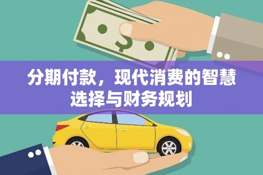 永川分期付款，现代消费的智慧选择与财务规划