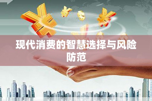 永川现代消费的智慧选择与风险防范
