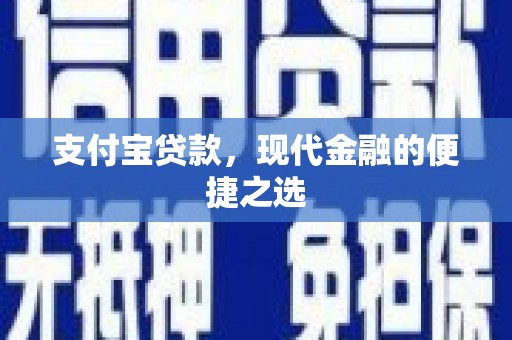 永川支付宝贷款，现代金融的便捷之选