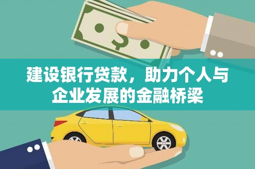 永川建设银行贷款，助力个人与企业发展的金融桥梁