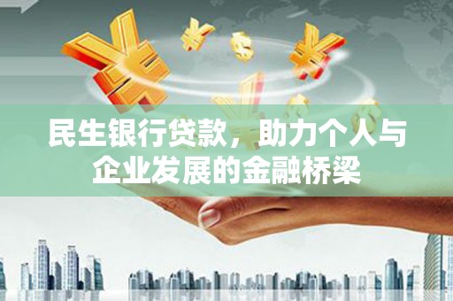 永川民生银行贷款，助力个人与企业发展的金融桥梁