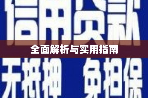 永川全面解析与实用指南