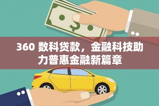永川360 数科贷款，金融科技助力普惠金融新篇章