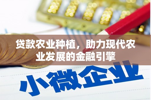 永川贷款农业种植，助力现代农业发展的金融引擎