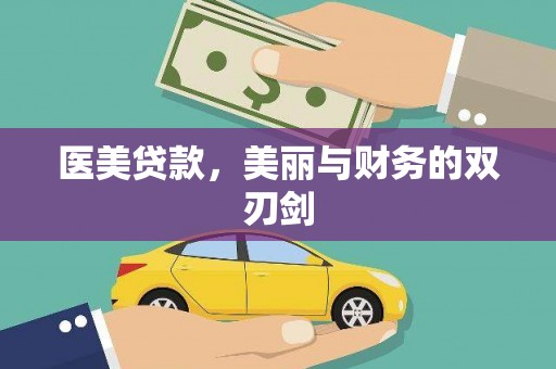 永川医美贷款，美丽与财务的双刃剑