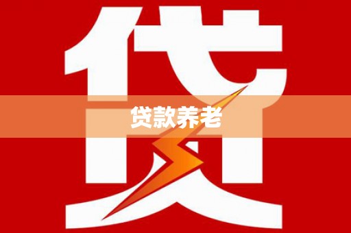 永川贷款养老