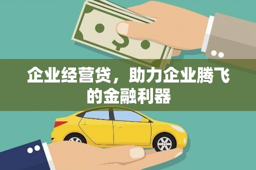 永川企业经营贷，助力企业腾飞的金融利器